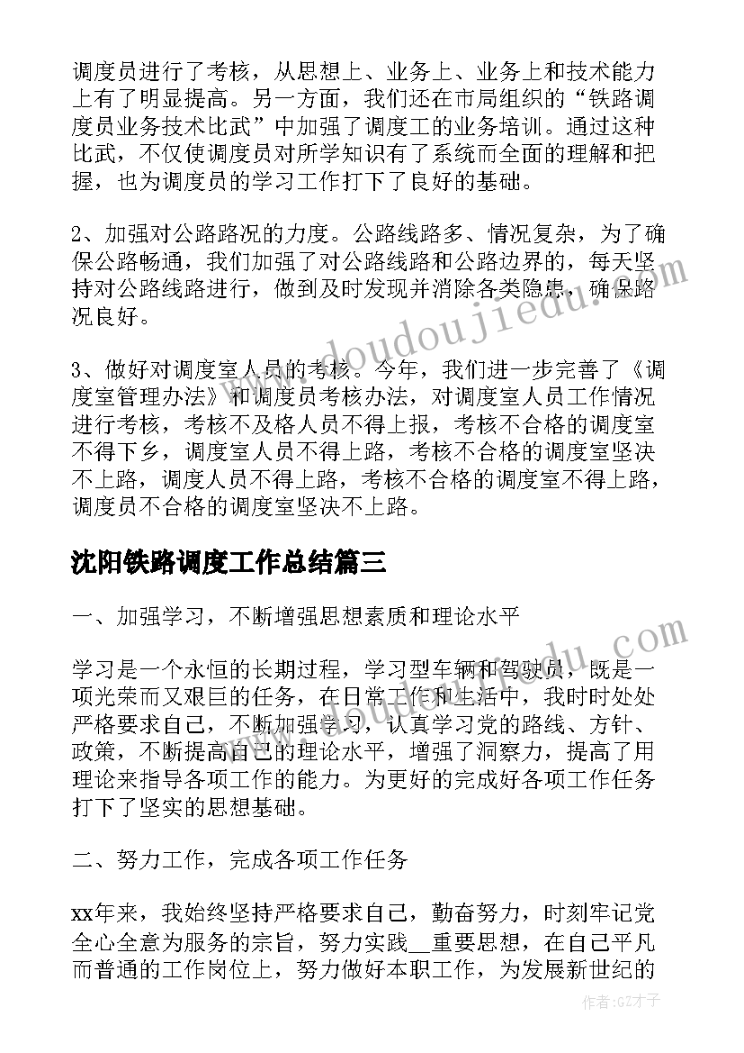 最新沈阳铁路调度工作总结(模板5篇)