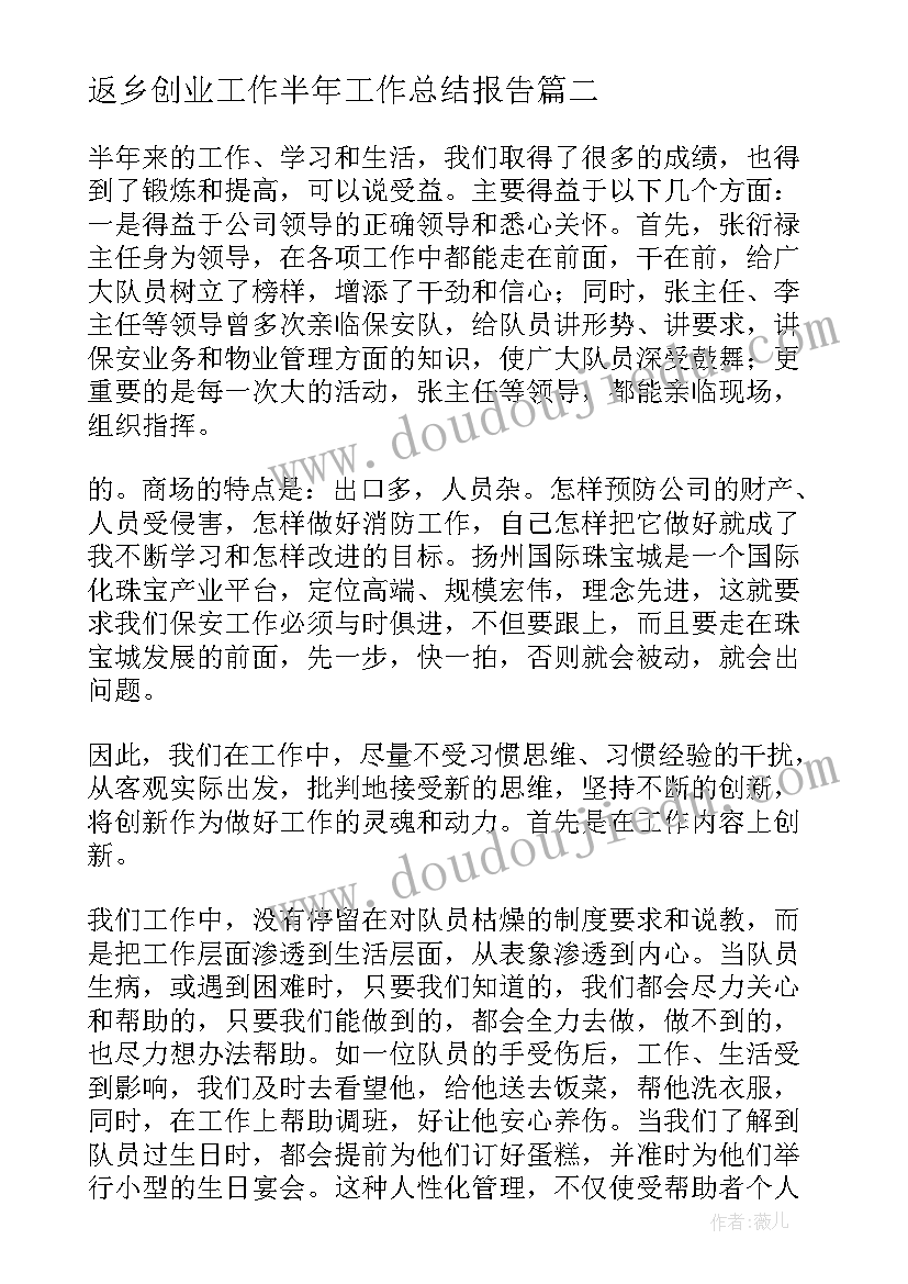 返乡创业工作半年工作总结报告(模板10篇)