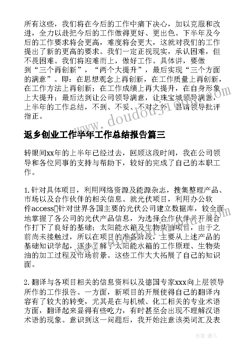 返乡创业工作半年工作总结报告(模板10篇)