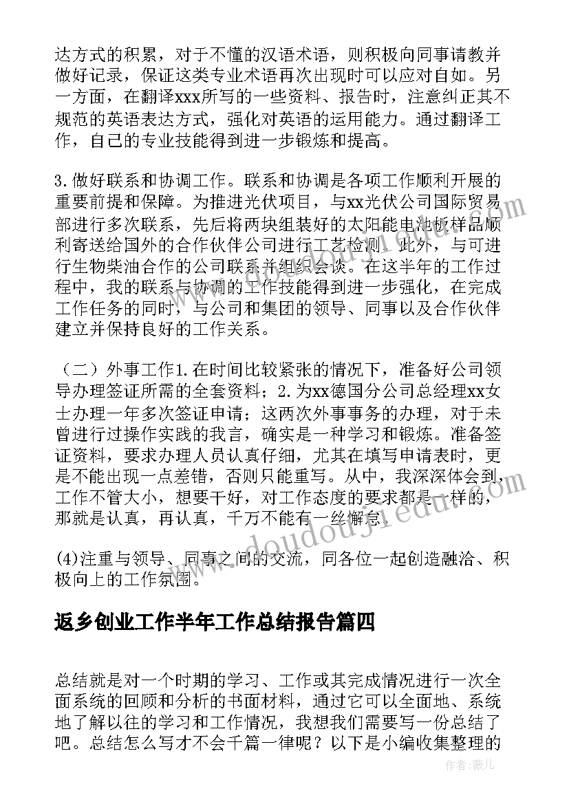 返乡创业工作半年工作总结报告(模板10篇)