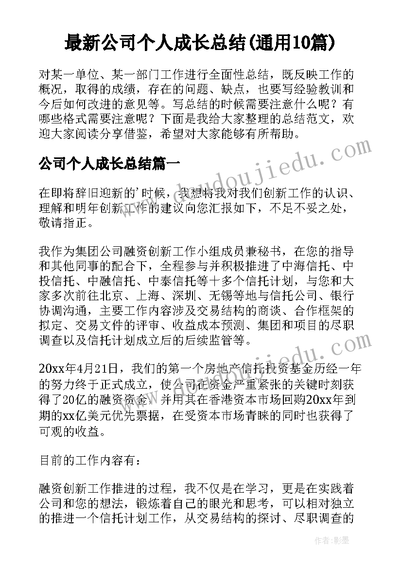 最新公司个人成长总结(通用10篇)