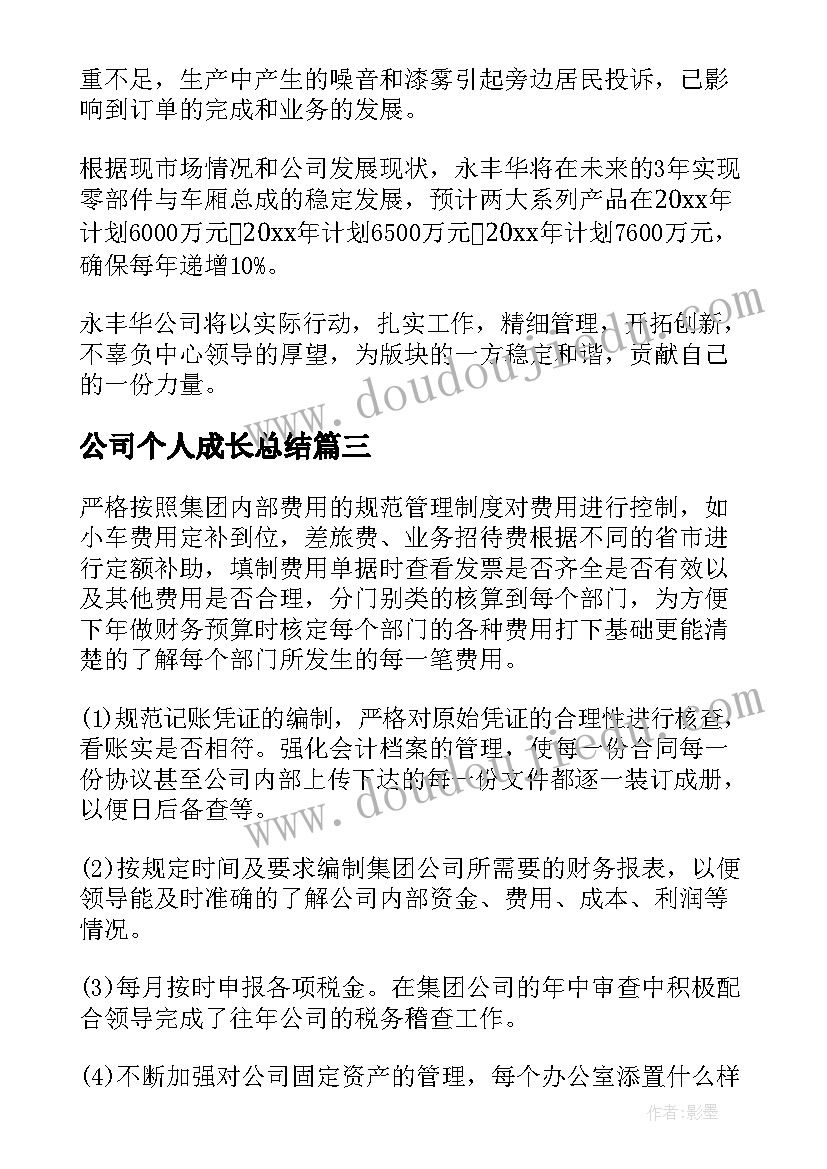 最新公司个人成长总结(通用10篇)