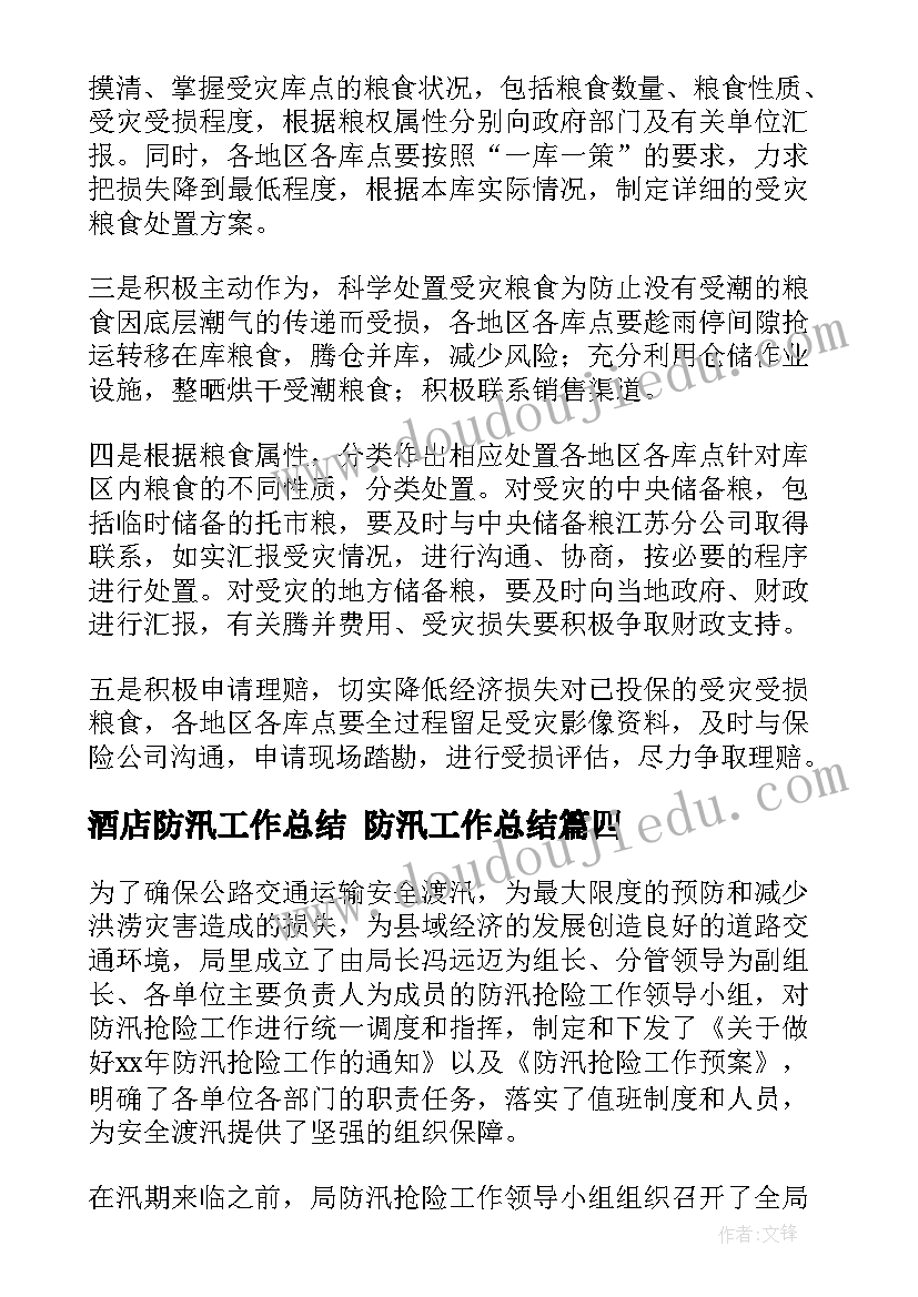 酒店防汛工作总结 防汛工作总结(优秀5篇)