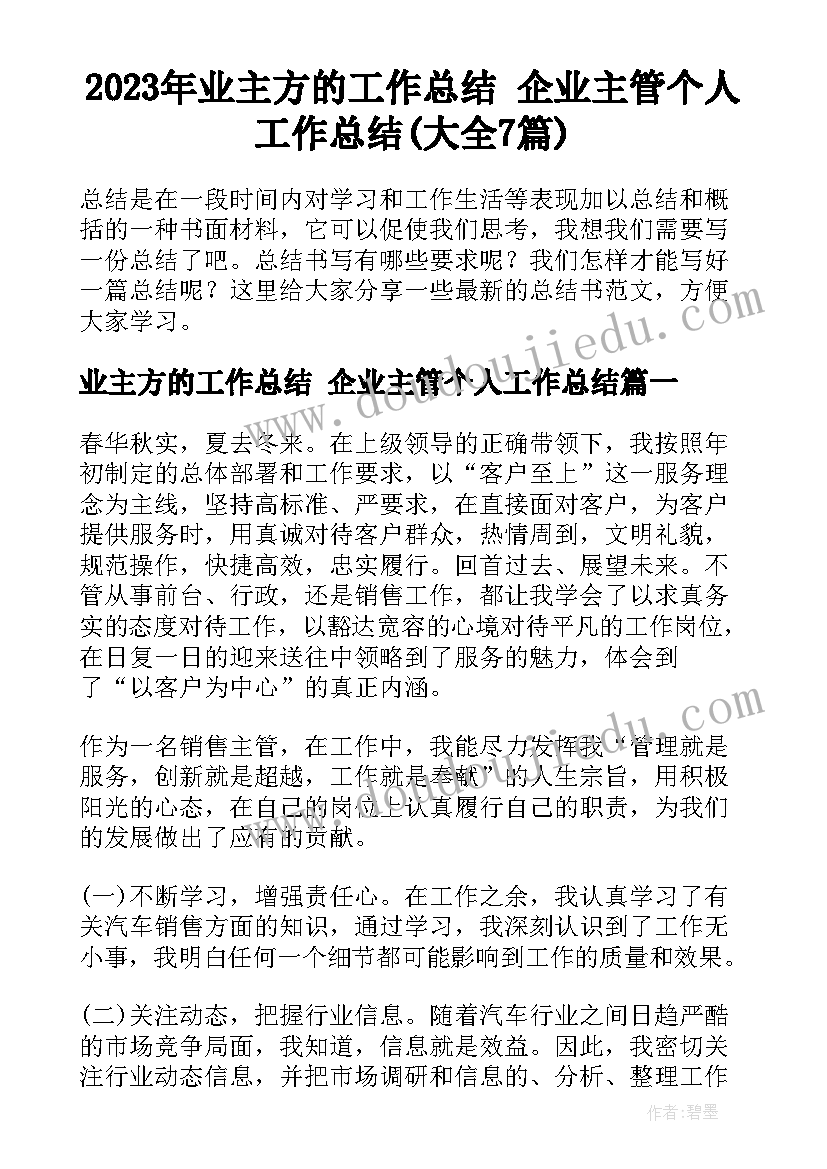 2023年业主方的工作总结 企业主管个人工作总结(大全7篇)