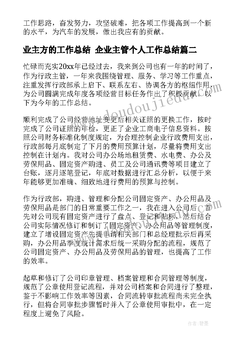 2023年业主方的工作总结 企业主管个人工作总结(大全7篇)