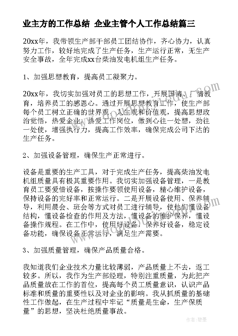 2023年业主方的工作总结 企业主管个人工作总结(大全7篇)