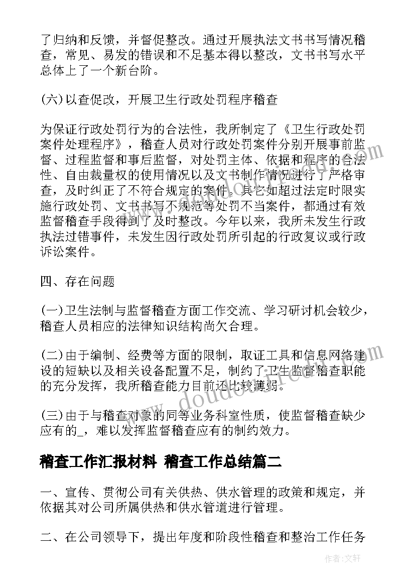 2023年稽查工作汇报材料 稽查工作总结(优秀6篇)