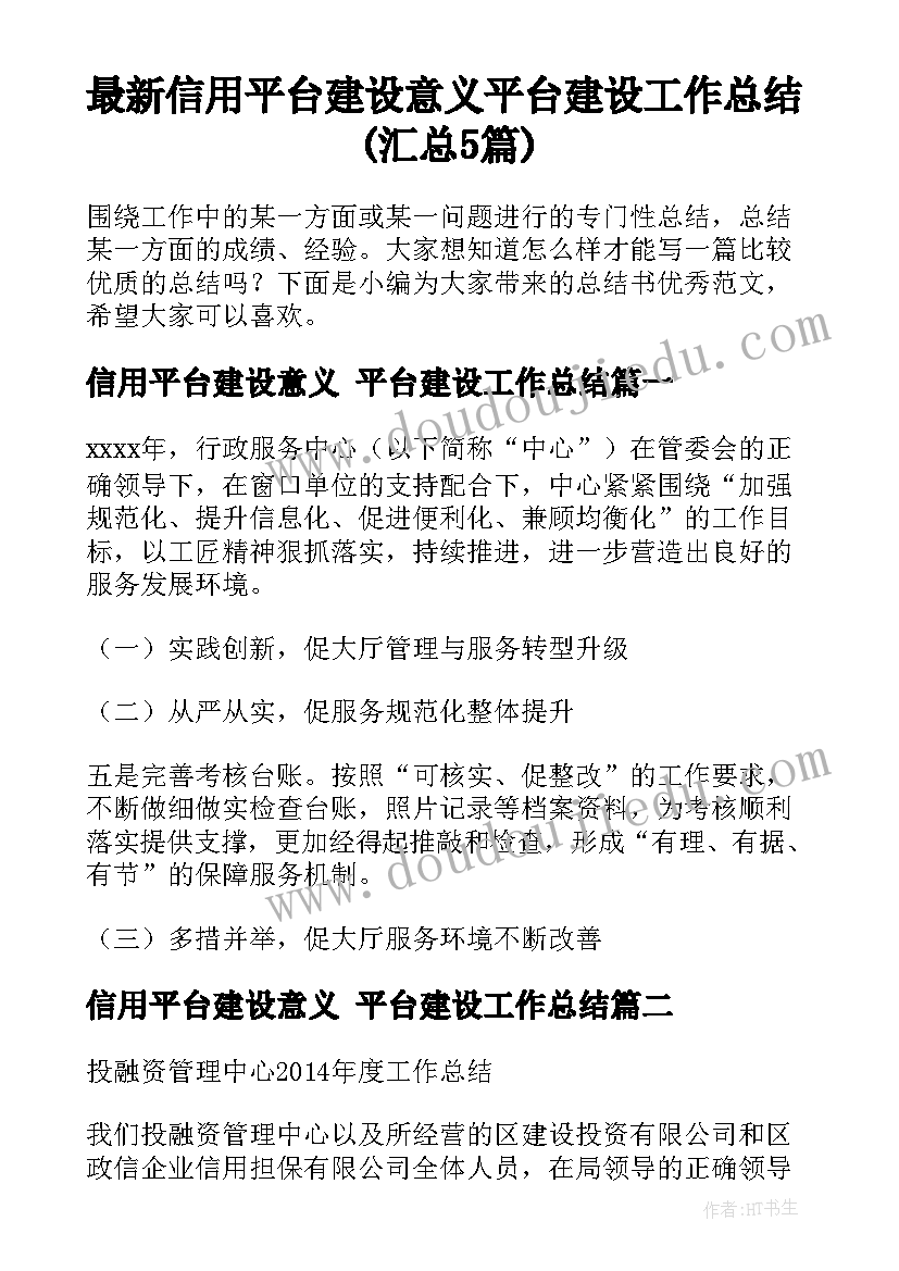 最新信用平台建设意义 平台建设工作总结(汇总5篇)