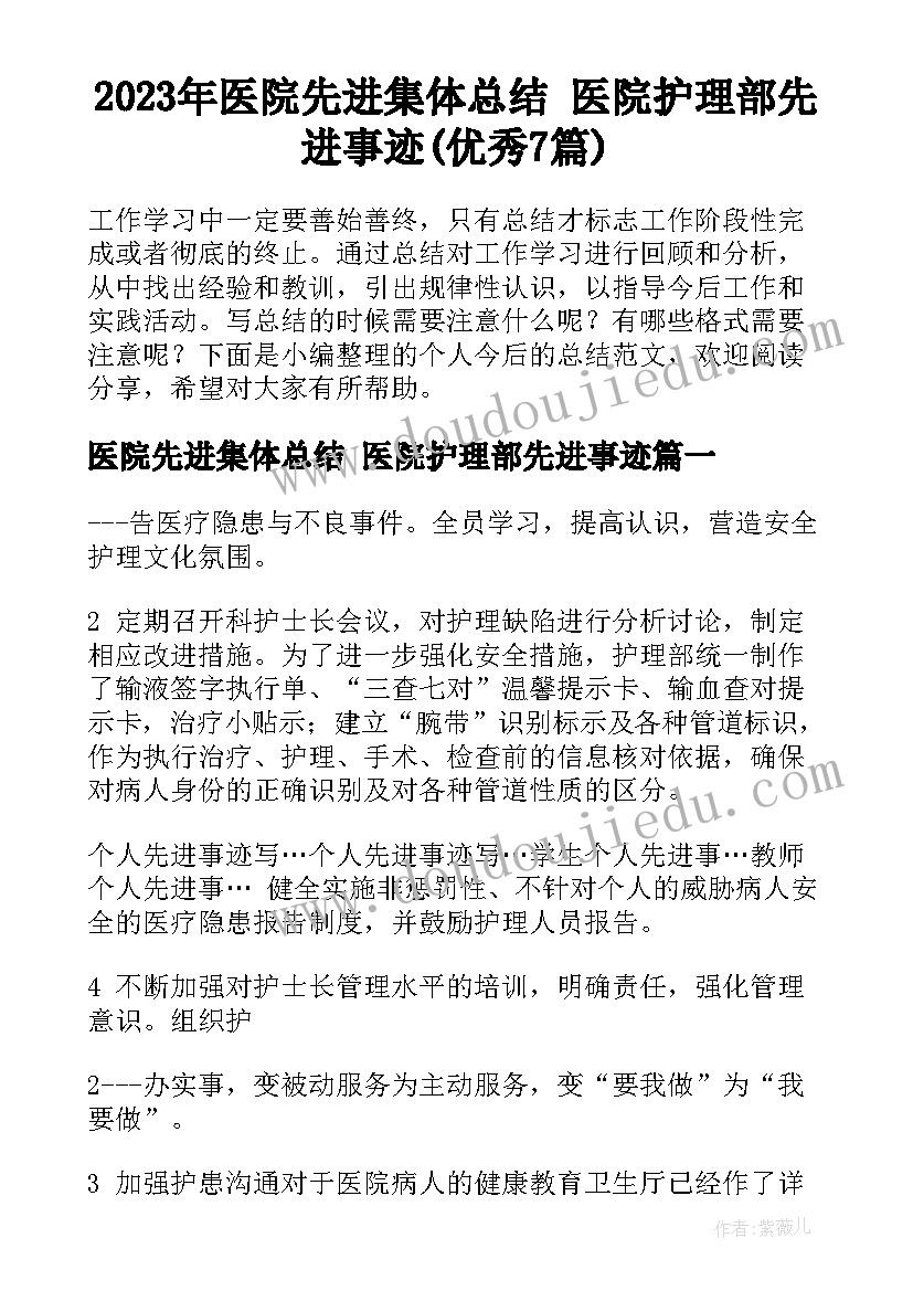 2023年医院先进集体总结 医院护理部先进事迹(优秀7篇)