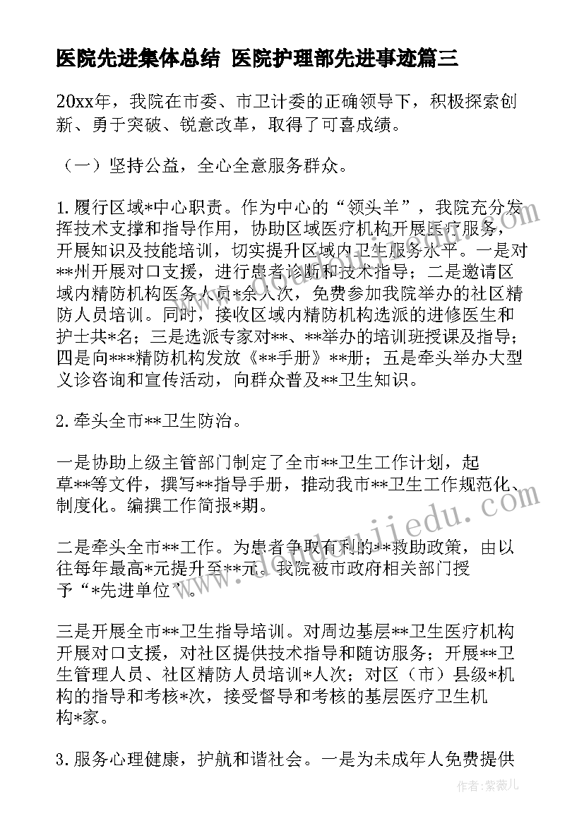 2023年医院先进集体总结 医院护理部先进事迹(优秀7篇)