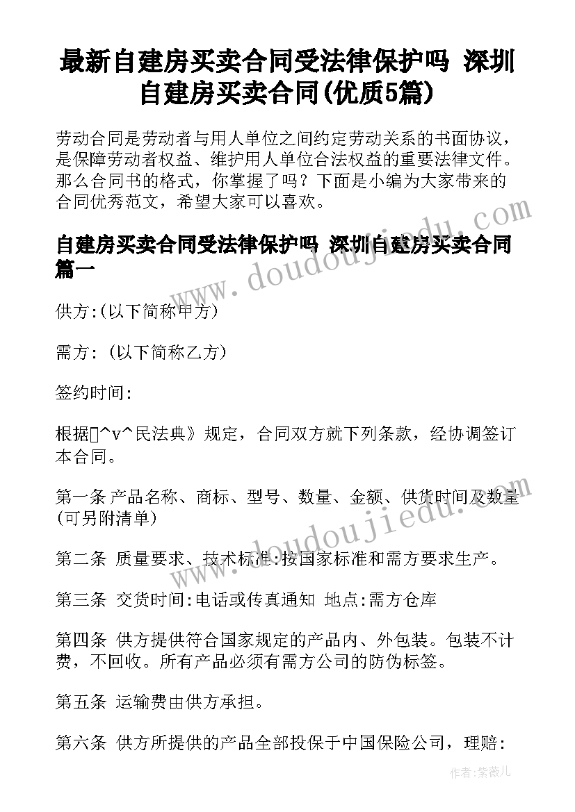 最新自建房买卖合同受法律保护吗 深圳自建房买卖合同(优质5篇)