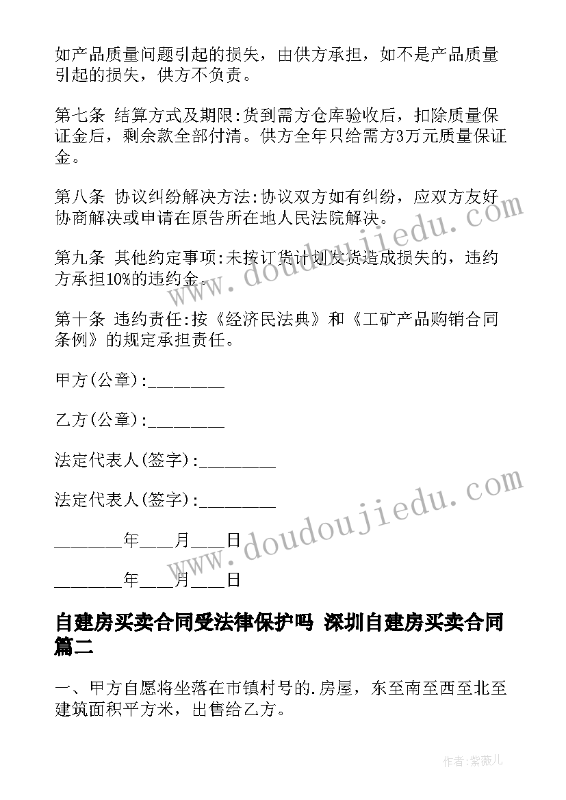 最新自建房买卖合同受法律保护吗 深圳自建房买卖合同(优质5篇)