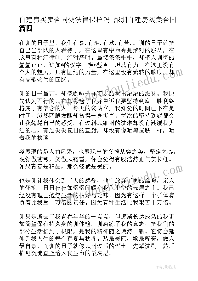 最新自建房买卖合同受法律保护吗 深圳自建房买卖合同(优质5篇)