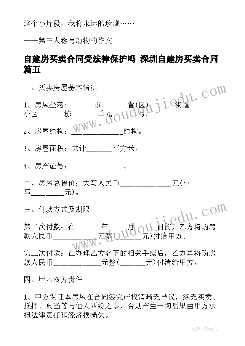 最新自建房买卖合同受法律保护吗 深圳自建房买卖合同(优质5篇)