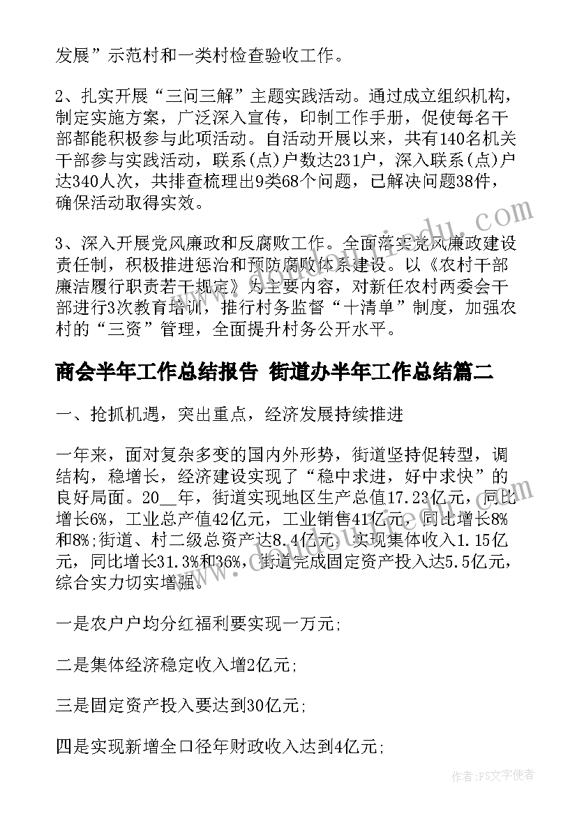 商会半年工作总结报告 街道办半年工作总结(通用8篇)