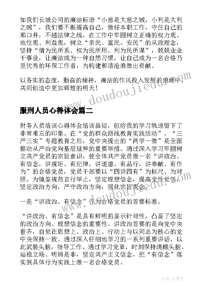 最新服刑人员心得体会(优质7篇)