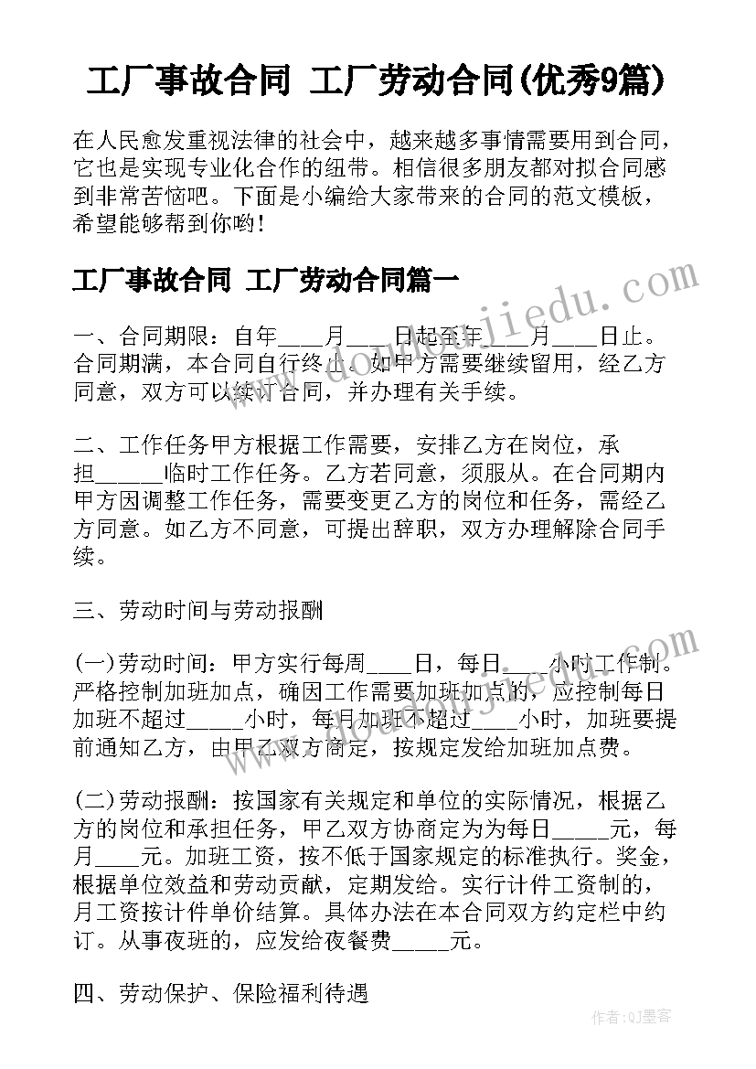 工厂事故合同 工厂劳动合同(优秀9篇)