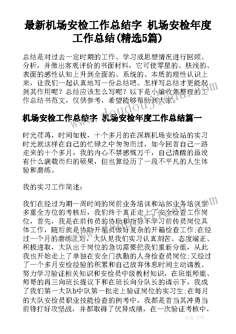 最新机场安检工作总结字 机场安检年度工作总结(精选5篇)