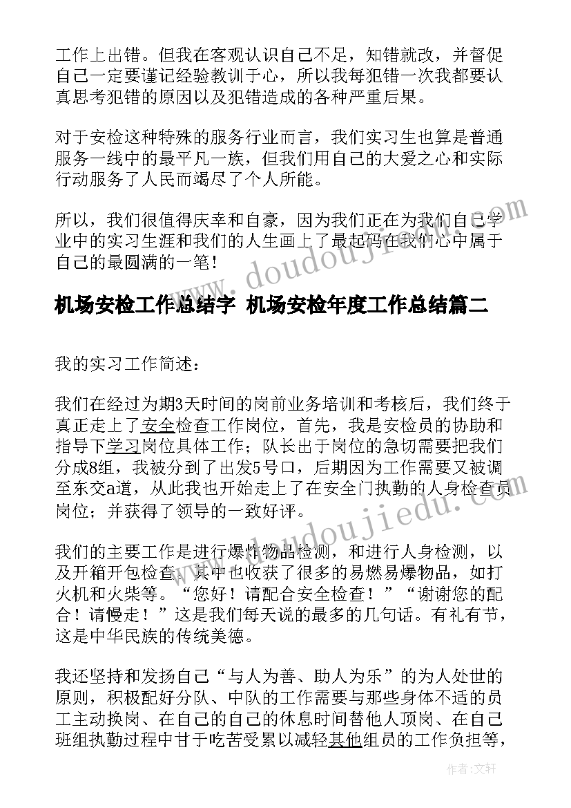 最新机场安检工作总结字 机场安检年度工作总结(精选5篇)