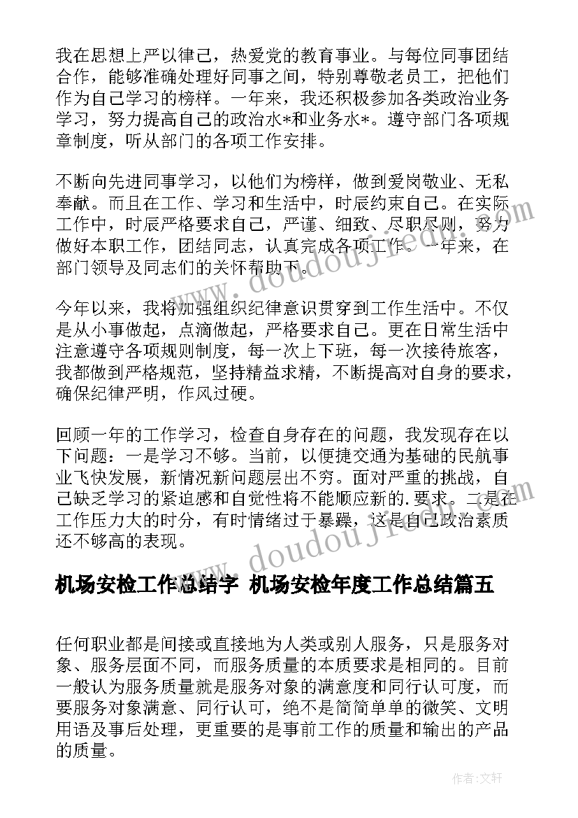 最新机场安检工作总结字 机场安检年度工作总结(精选5篇)