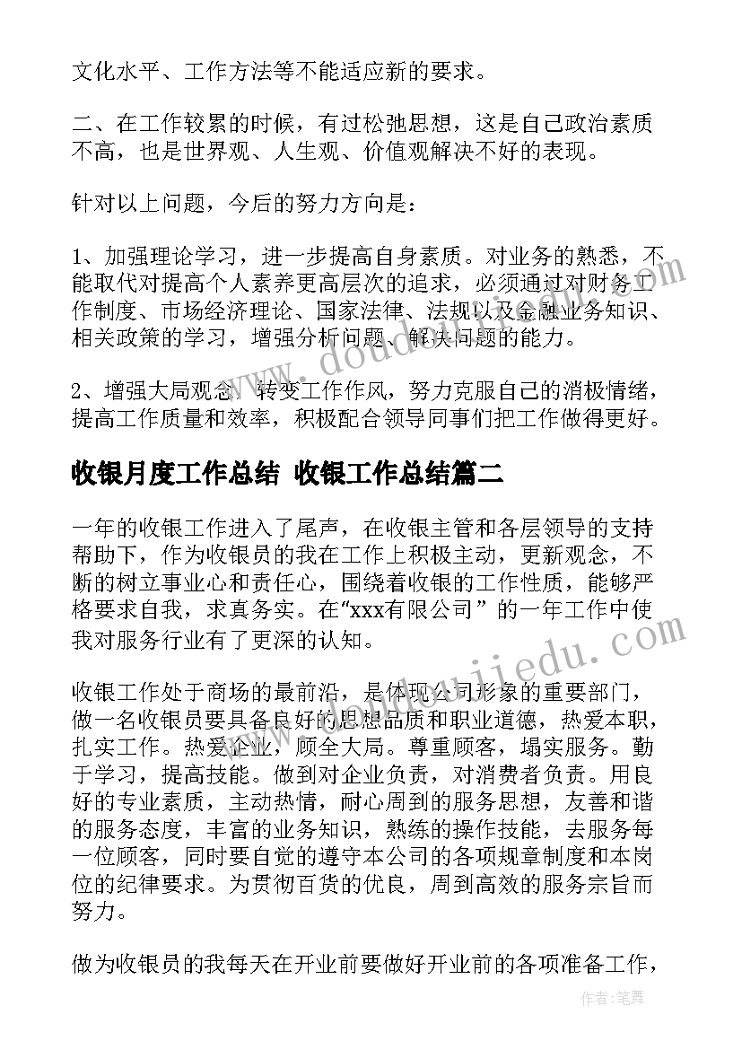 收银月度工作总结 收银工作总结(精选5篇)