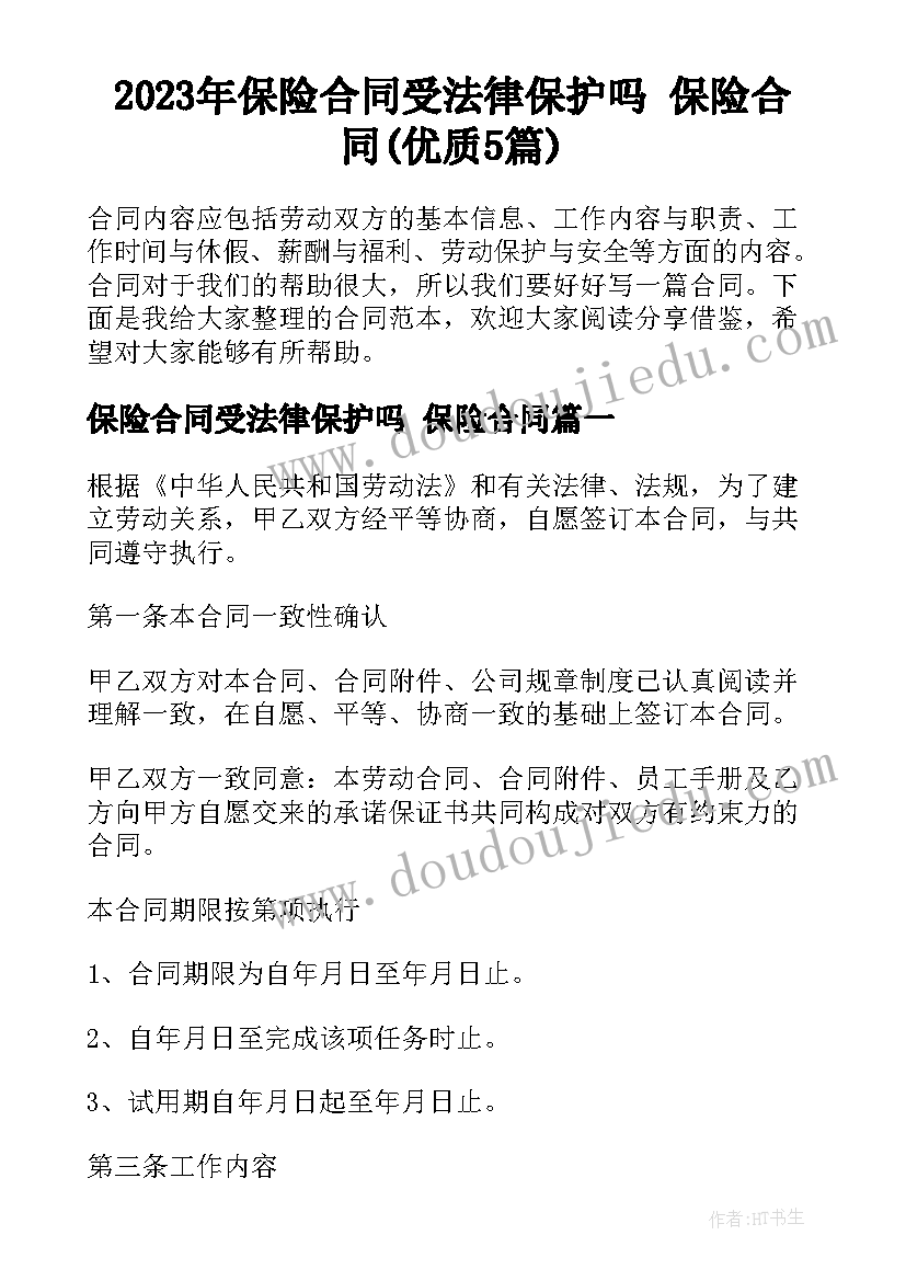 2023年保险合同受法律保护吗 保险合同(优质5篇)