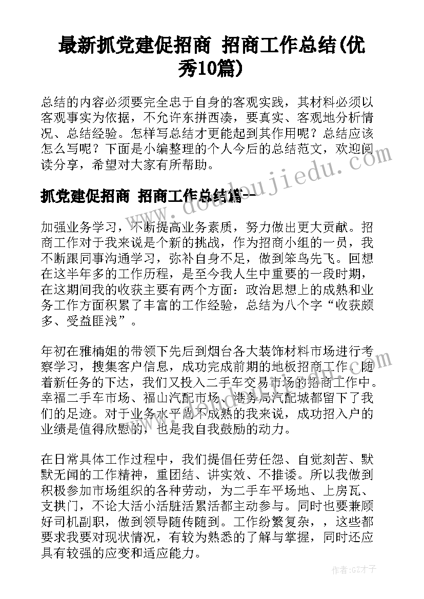 最新抓党建促招商 招商工作总结(优秀10篇)