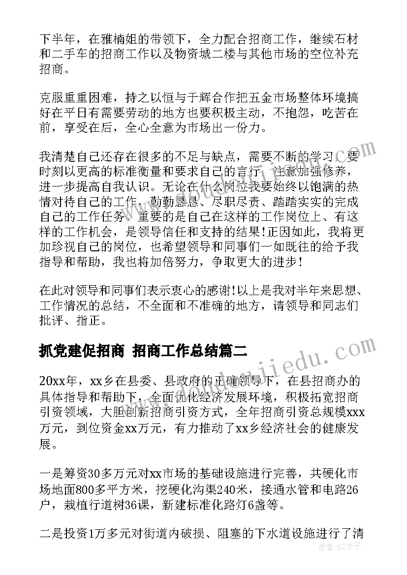 最新抓党建促招商 招商工作总结(优秀10篇)