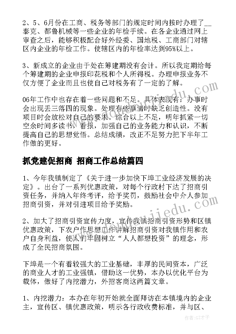 最新抓党建促招商 招商工作总结(优秀10篇)