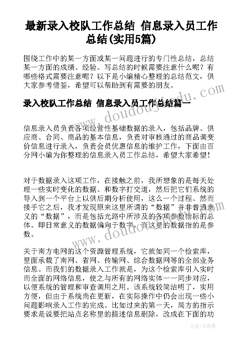 最新录入校队工作总结 信息录入员工作总结(实用5篇)