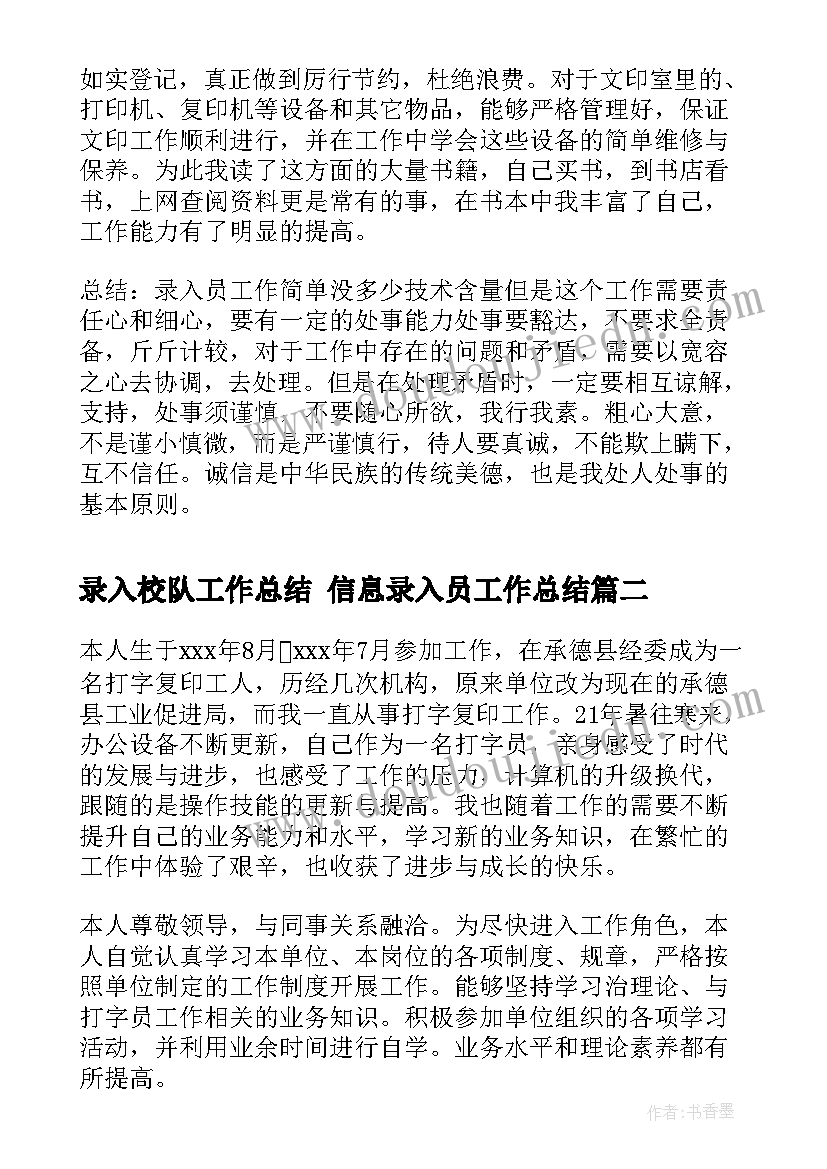 最新录入校队工作总结 信息录入员工作总结(实用5篇)