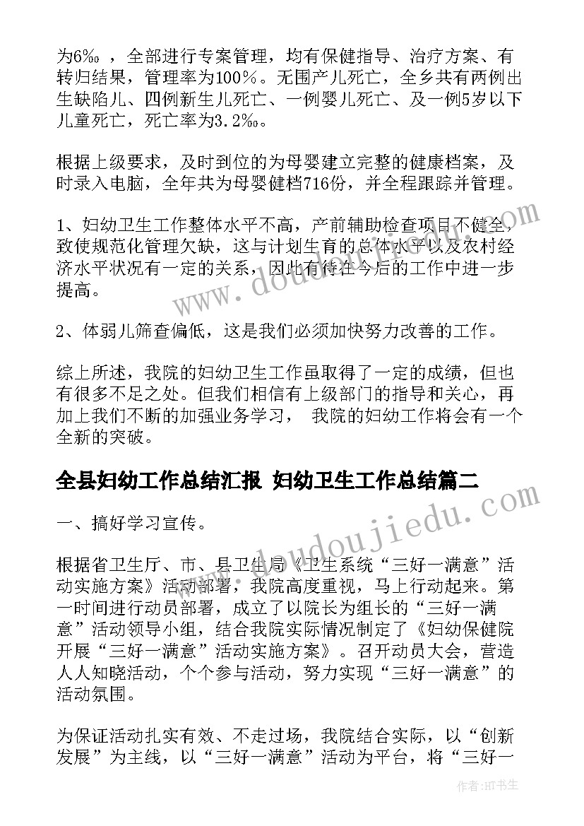 全县妇幼工作总结汇报 妇幼卫生工作总结(实用8篇)