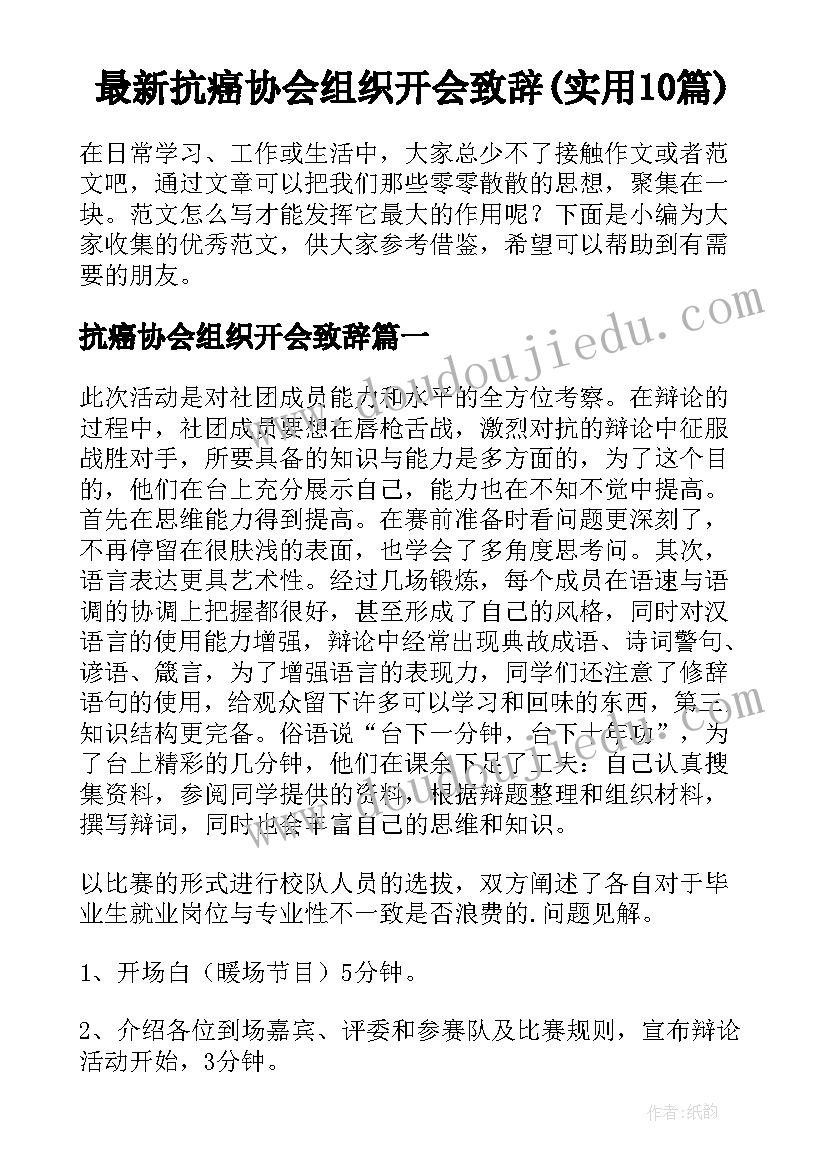 最新抗癌协会组织开会致辞(实用10篇)