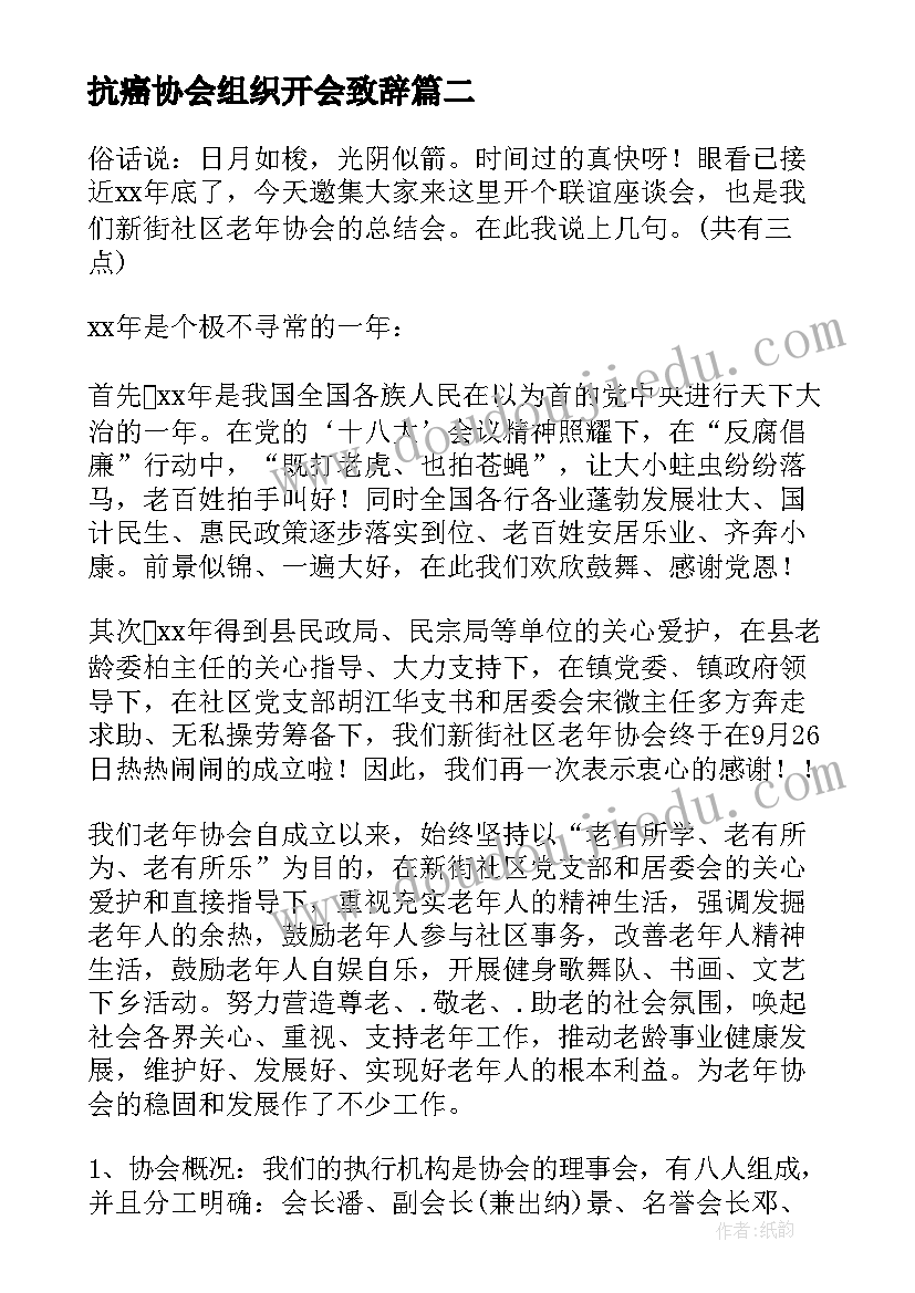 最新抗癌协会组织开会致辞(实用10篇)