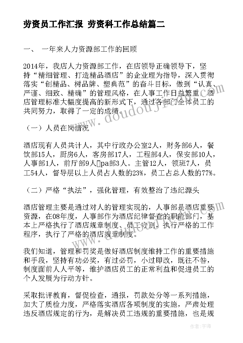 2023年劳资员工作汇报 劳资科工作总结(实用6篇)