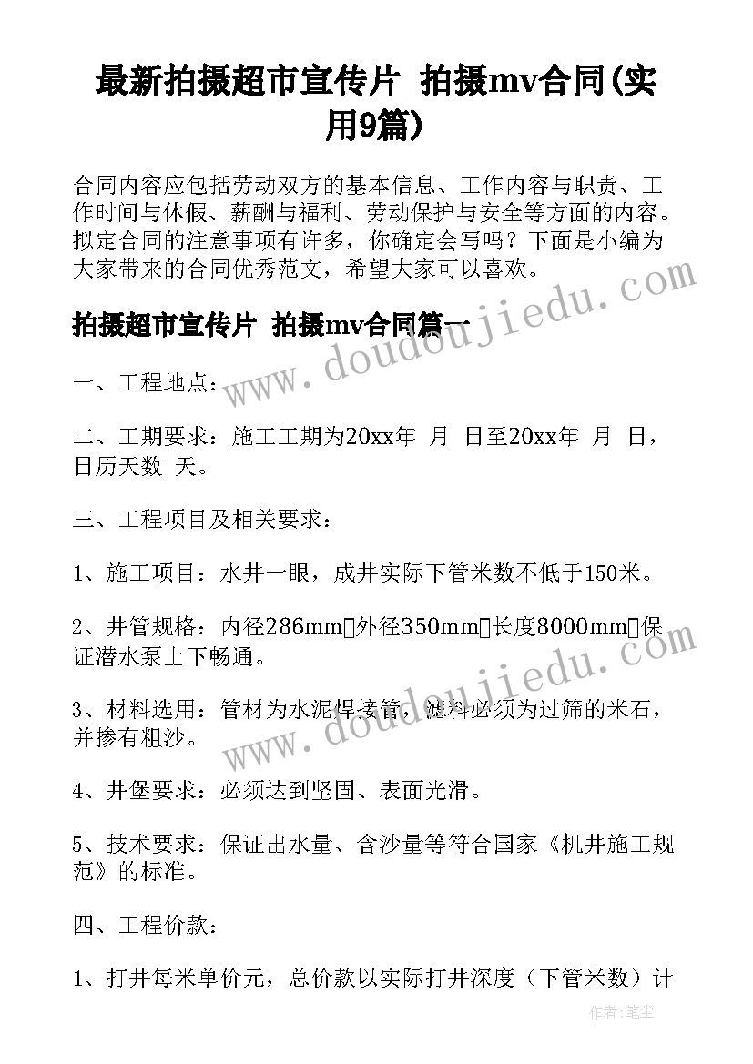 最新拍摄超市宣传片 拍摄mv合同(实用9篇)