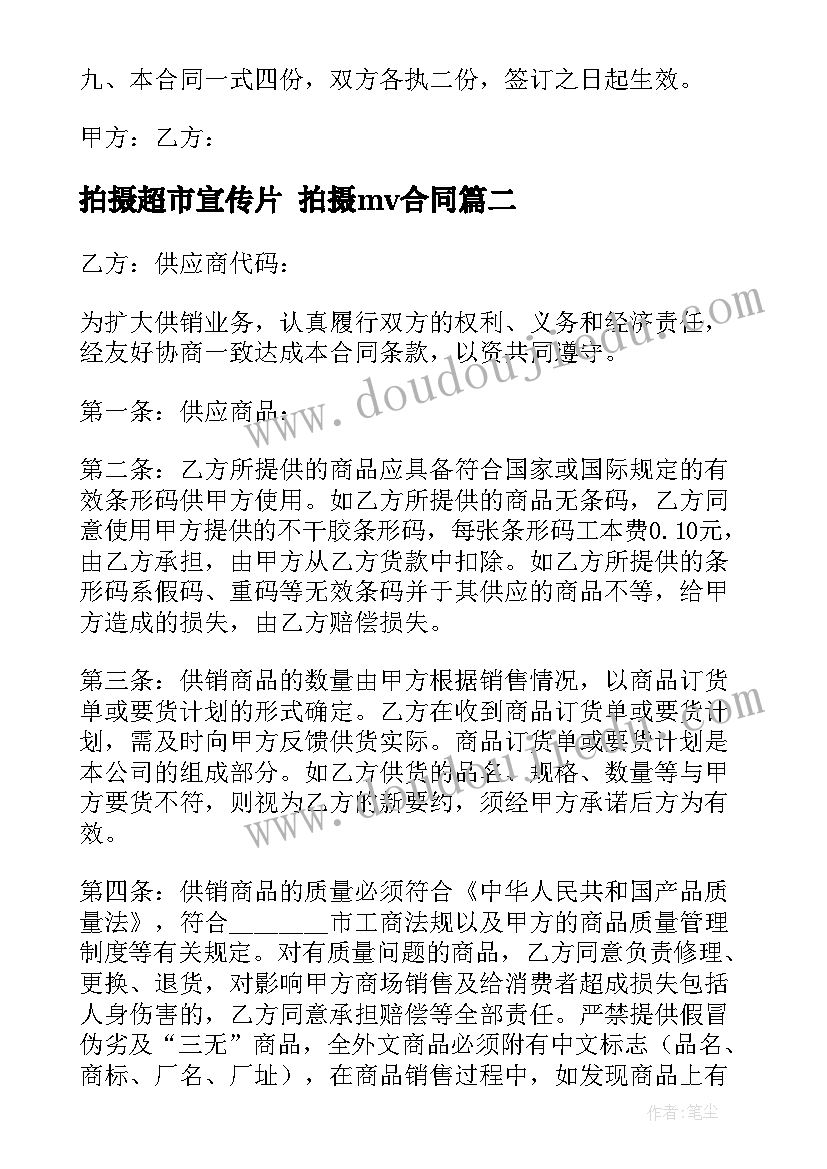 最新拍摄超市宣传片 拍摄mv合同(实用9篇)