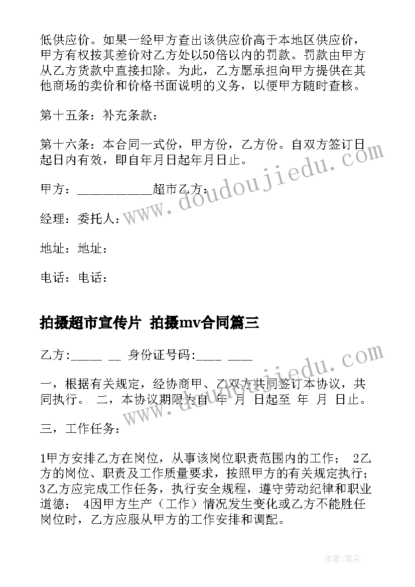 最新拍摄超市宣传片 拍摄mv合同(实用9篇)