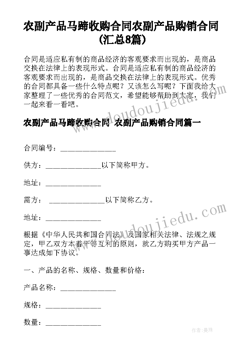 农副产品马蹄收购合同 农副产品购销合同(汇总8篇)