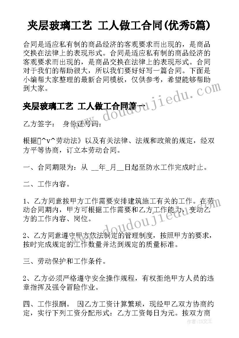 夹层玻璃工艺 工人做工合同(优秀5篇)