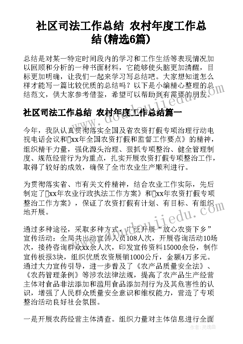 社区司法工作总结 农村年度工作总结(精选6篇)