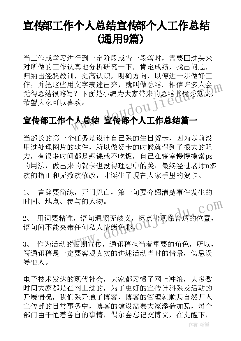 宣传部工作个人总结 宣传部个人工作总结(通用9篇)