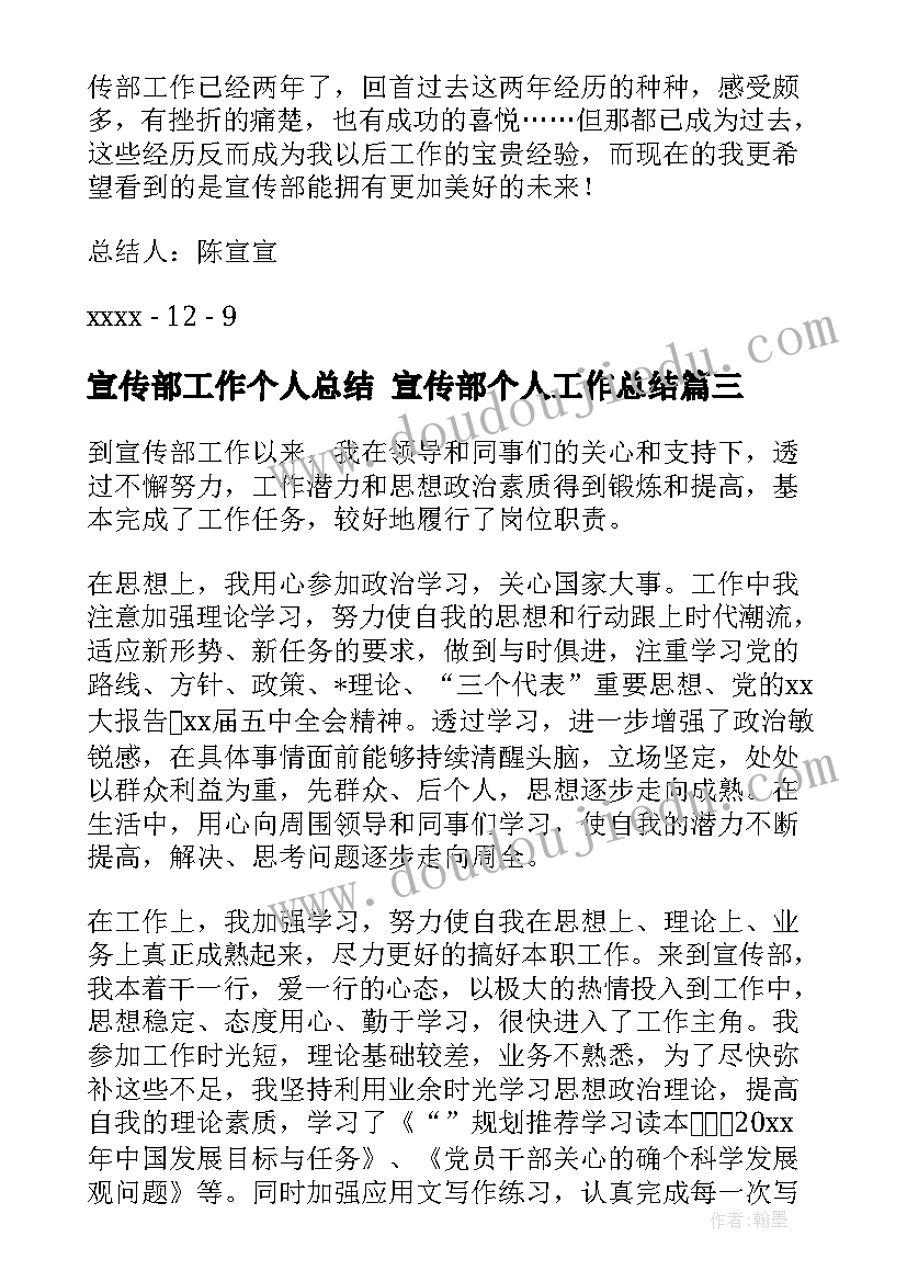 宣传部工作个人总结 宣传部个人工作总结(通用9篇)