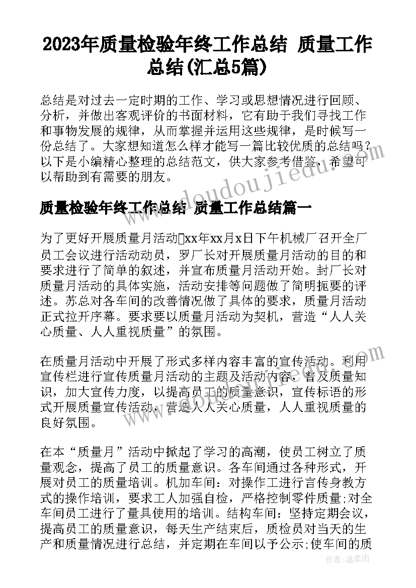 2023年质量检验年终工作总结 质量工作总结(汇总5篇)