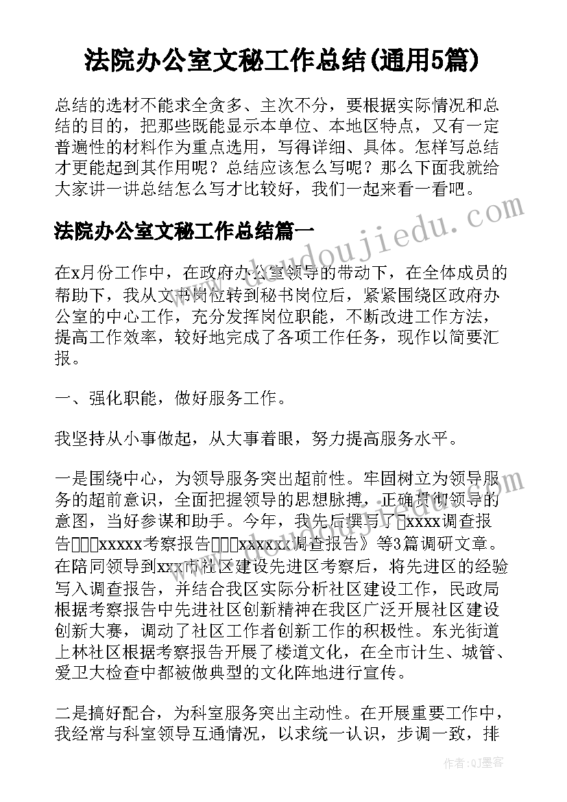 法院办公室文秘工作总结(通用5篇)