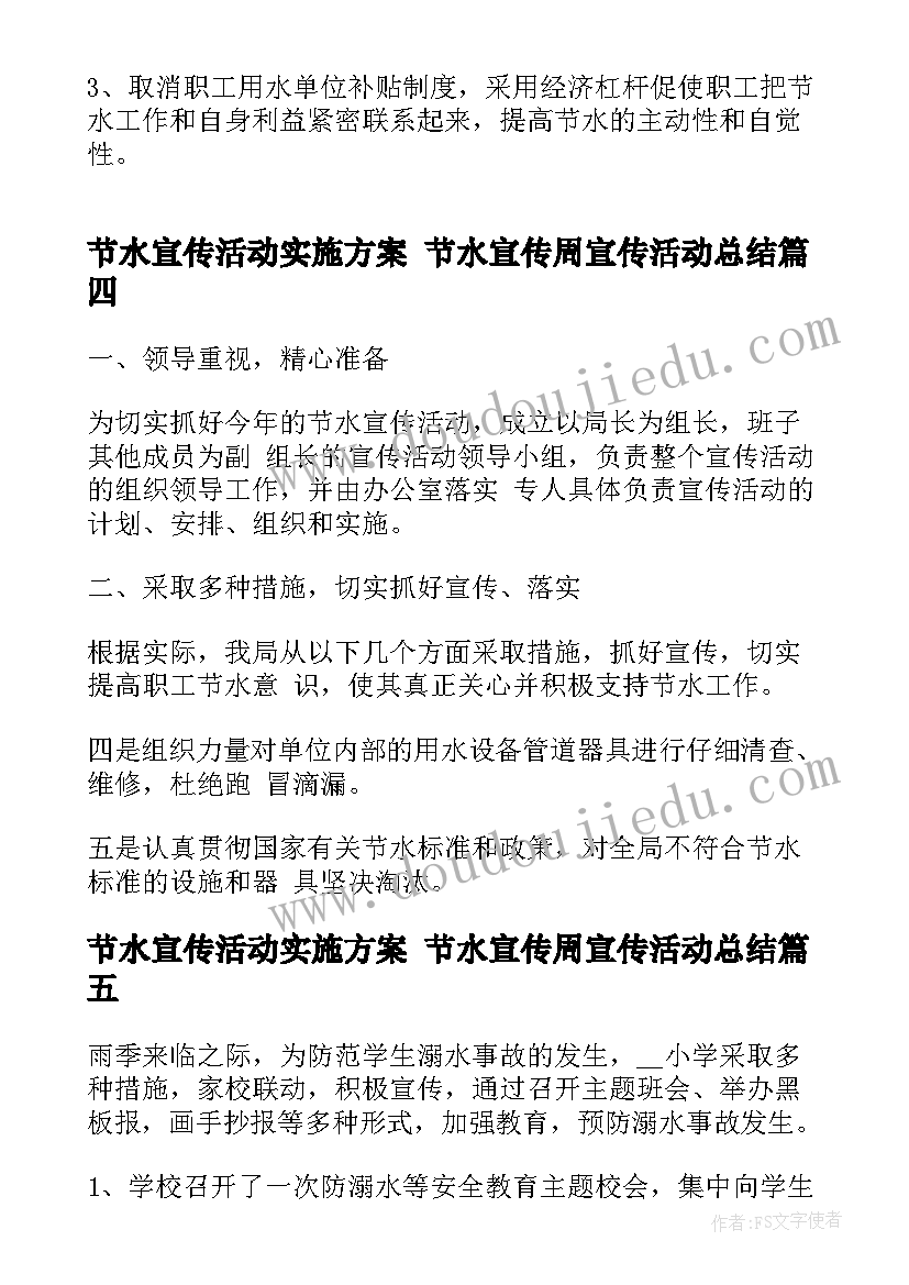 最新节水宣传活动实施方案 节水宣传周宣传活动总结(大全9篇)