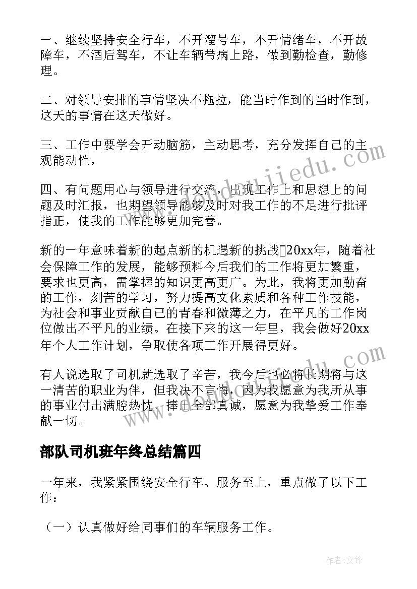 2023年部队司机班年终总结(通用6篇)