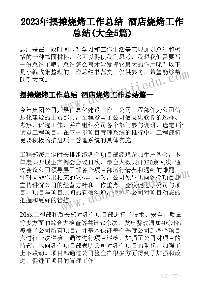 2023年摆摊烧烤工作总结 酒店烧烤工作总结(大全5篇)