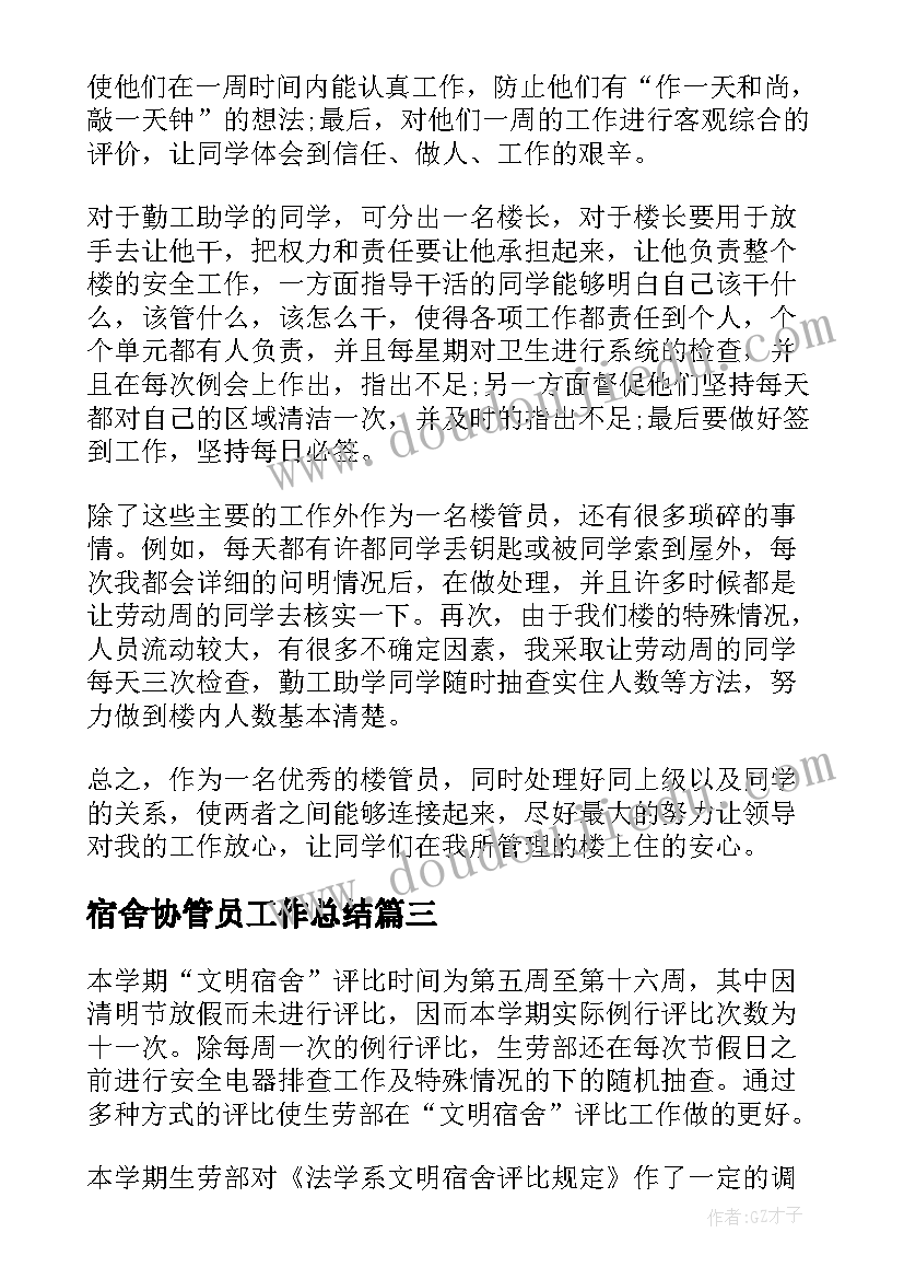 2023年宿舍协管员工作总结(汇总8篇)