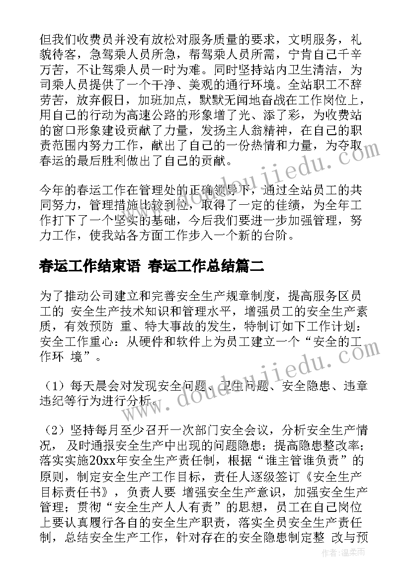 春运工作结束语 春运工作总结(实用7篇)